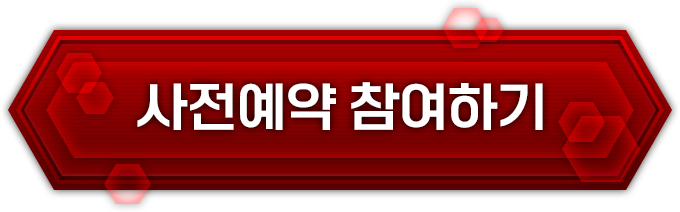 사전예약